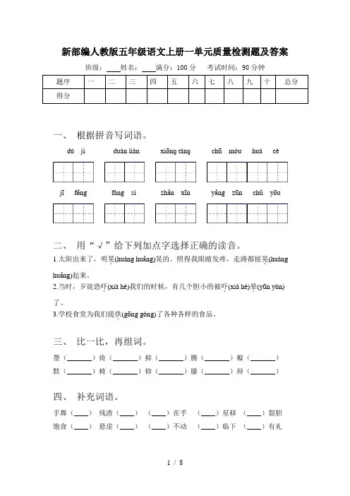 新部编人教版五年级语文上册一单元质量检测题及答案