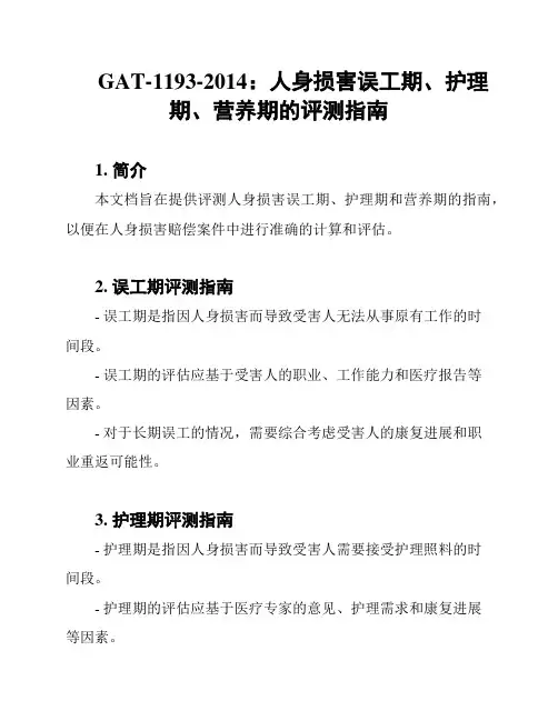 GAT-1193-2014：人身损害误工期、护理期、营养期的评测指南