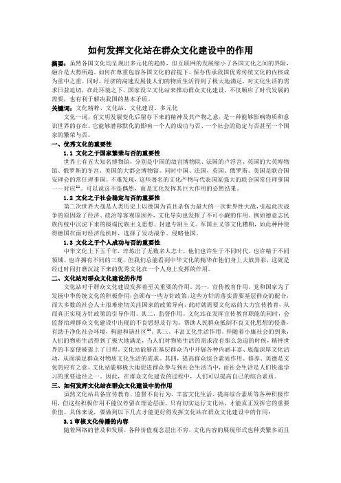 《如何发挥文化站在群众文化建设中的作用》