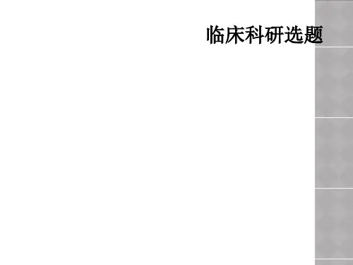 临床科研选题