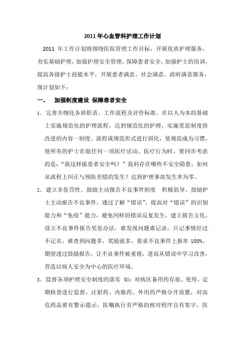 2011年心血管科护理工作计划