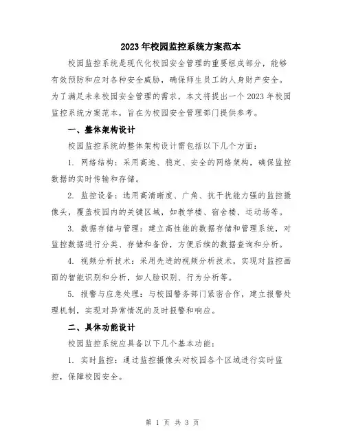 2023年校园监控系统方案范本