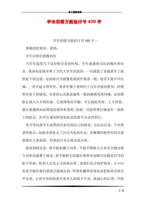 学生犯错万能检讨书400字