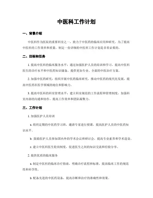 中医科工作计划