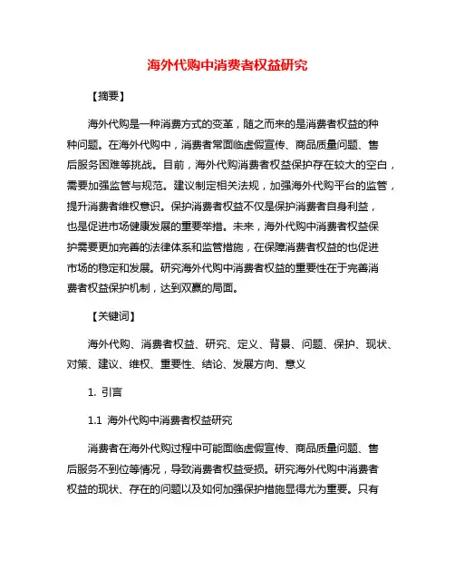 海外代购中消费者权益研究