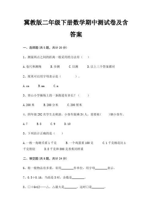 冀教版二年级下册数学期中测试卷及含答案(综合知识)