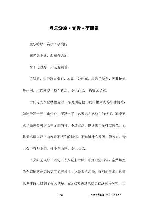 登乐游原·赏析·李商隐