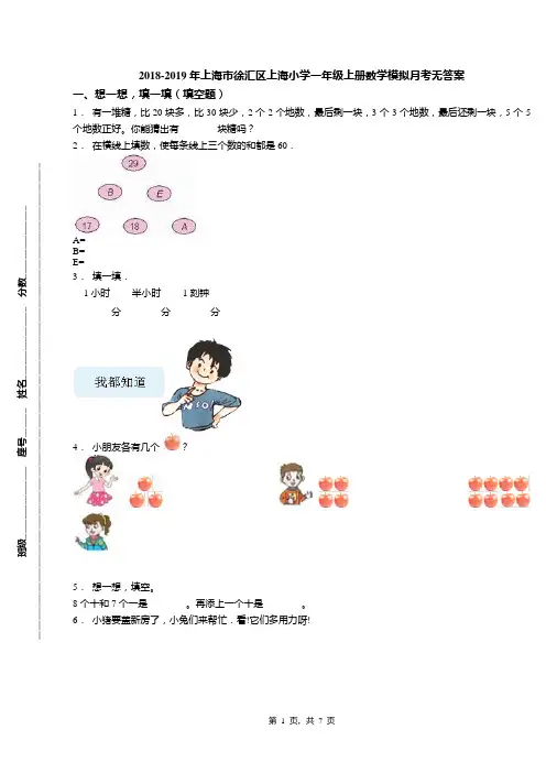 2018-2019年上海市徐汇区上海小学一年级上册数学模拟月考无答案
