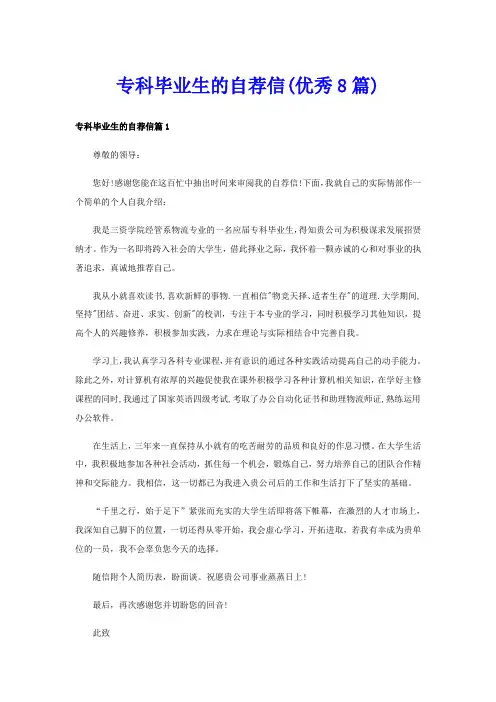 专科毕业生的自荐信(优秀8篇)