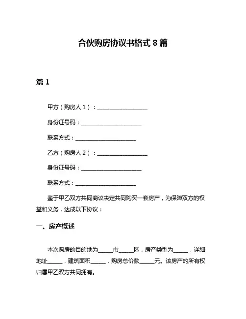合伙购房协议书格式8篇