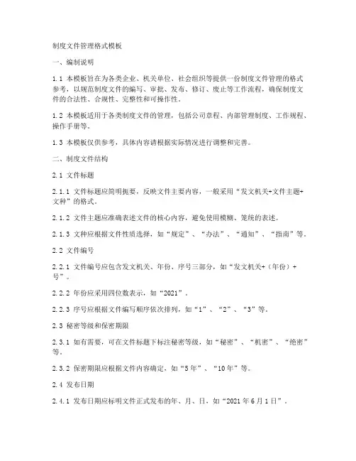 制度文件管理格式模板