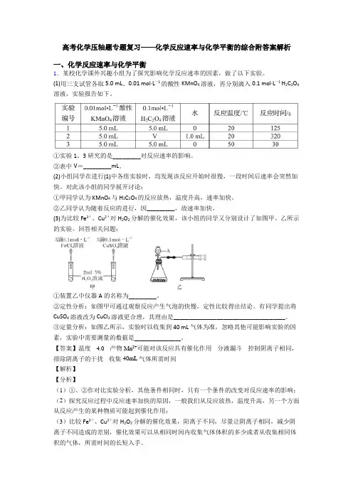 高考化学压轴题专题复习——化学反应速率与化学平衡的综合附答案解析