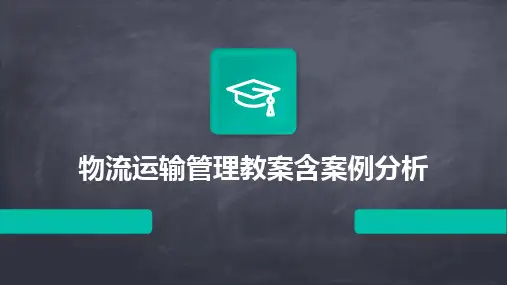 2024版物流运输管理教案含案例分析