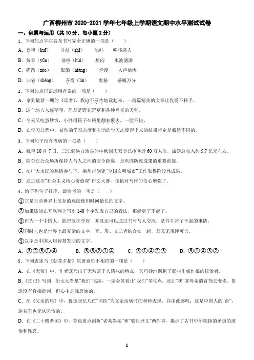 广西柳州市2020-2021学年七年级上学期语文期中水平测试试卷(含答案)