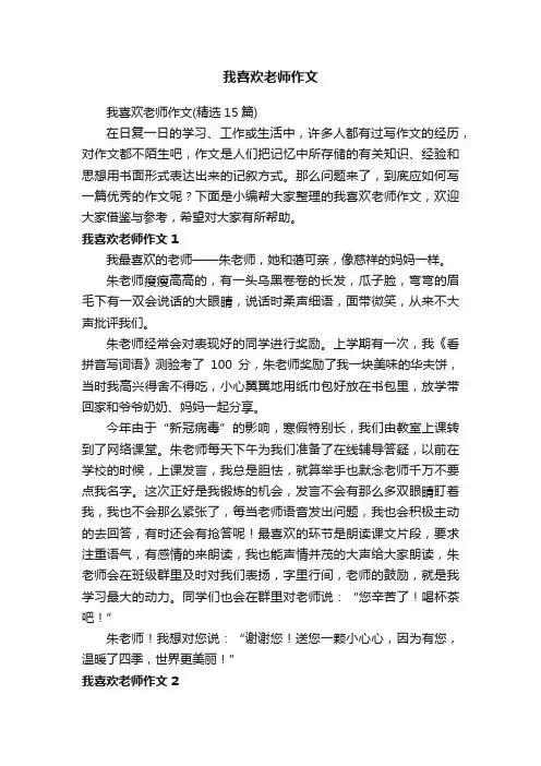 我喜欢老师作文（精选15篇）