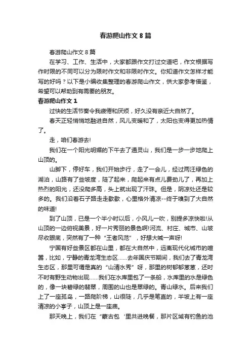 春游爬山作文8篇