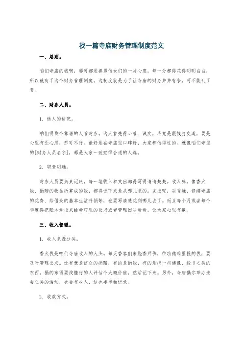 找一篇寺庙财务管理制度范文