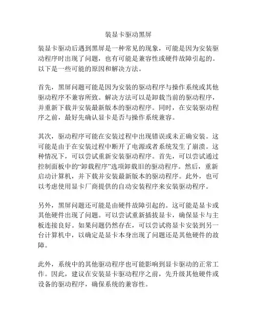 装显卡驱动黑屏