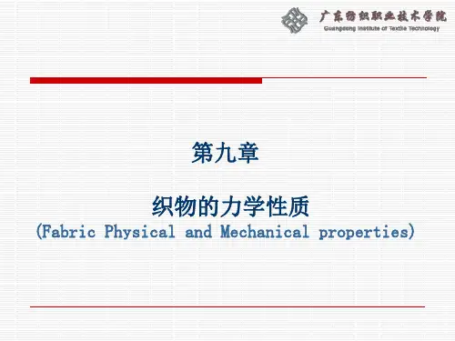 第九章 织物的力学性质  