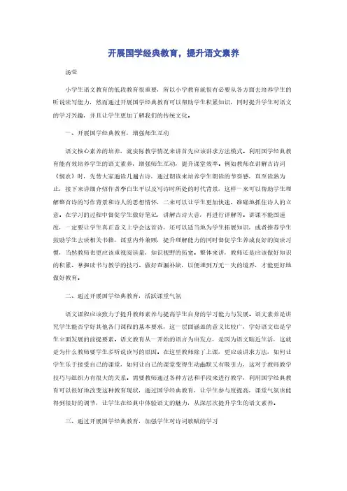 开展国学经典教育，提升语文素养