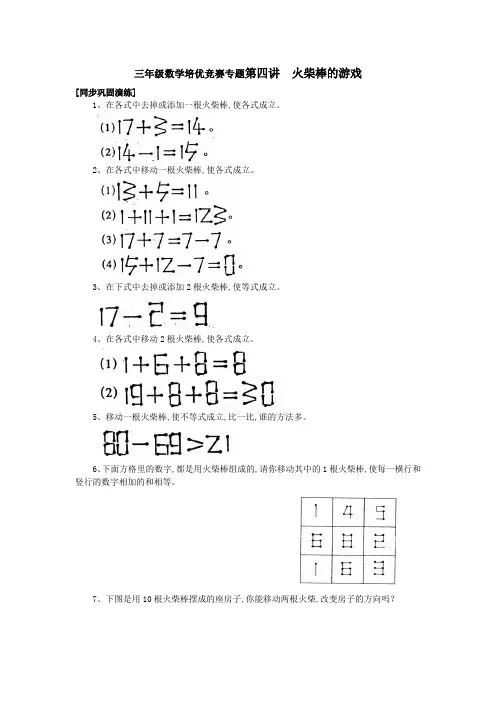三年级数学培优竞赛专题第四讲  火柴棒的游戏