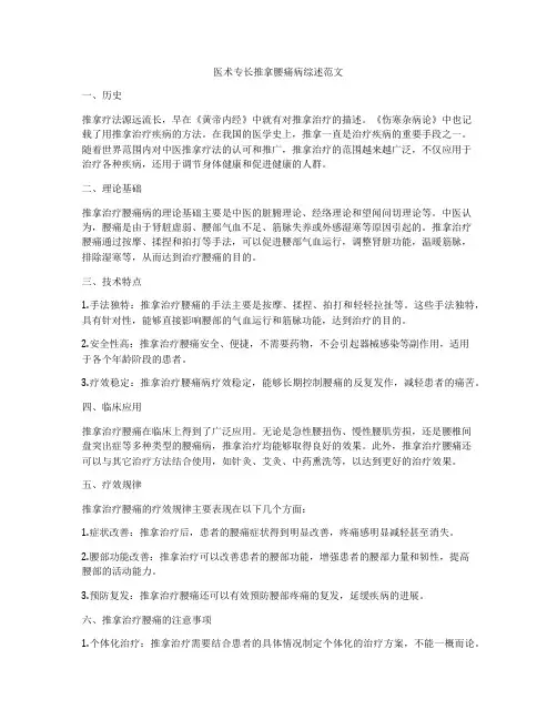 医术专长推拿腰痛病综述范文