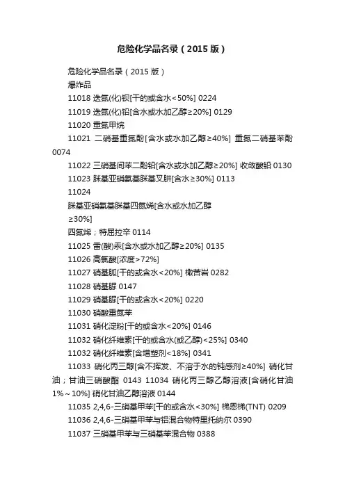 危险化学品名录（2015版）