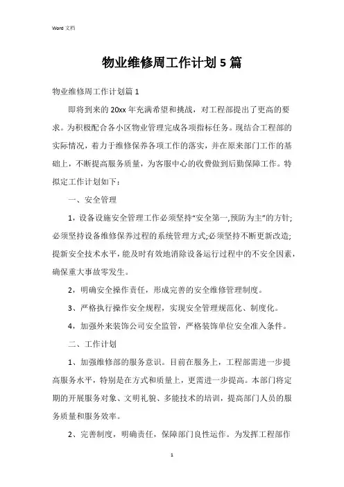 物业维修周工作计划5篇