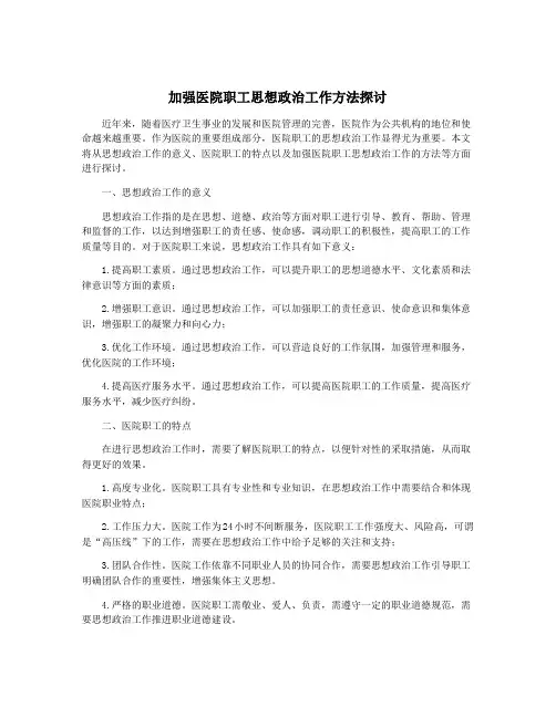 加强医院职工思想政治工作方法探讨