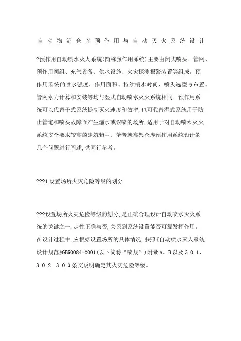 自动物流仓库预作用与自动灭火系统设计