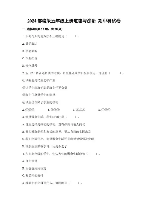 2024部编版五年级上册道德与法治 期中测试卷含答案解析