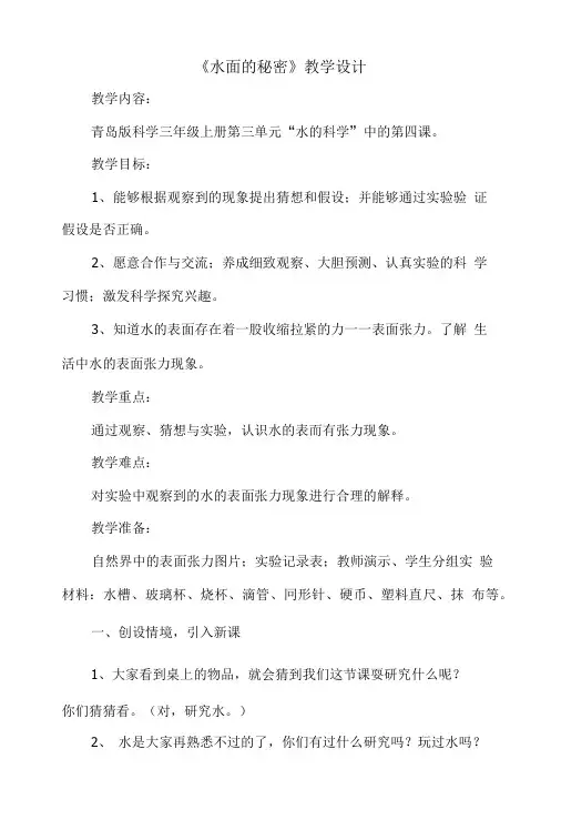 《水面的秘密》教学设计.doc