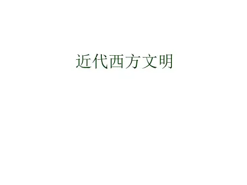 《近代西方文明》PPT课件