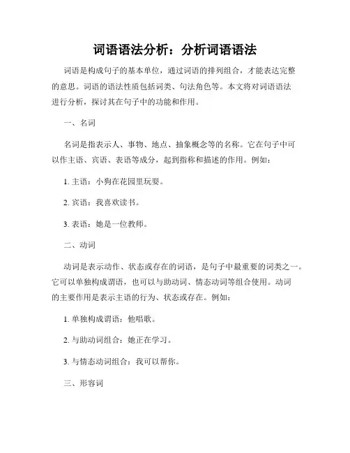 词语语法分析：分析词语语法