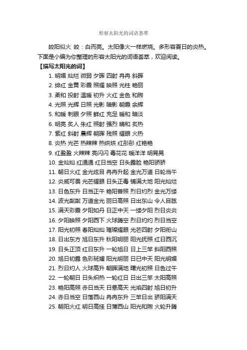 形容太阳光的词语荟萃_写作素材