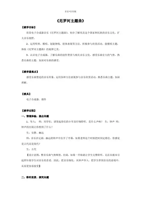 人教版-音乐-四年级下册-四年级下册音乐教案-《尼罗河主题曲》