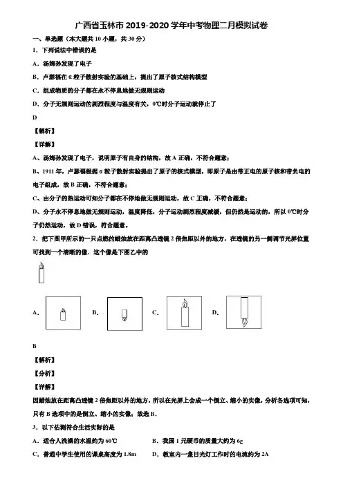 广西省玉林市2019-2020学年中考物理二月模拟试卷含解析