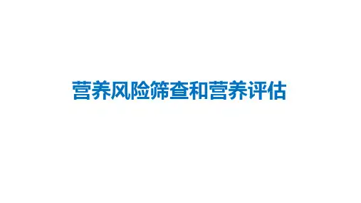 营养风险筛查和营养评估