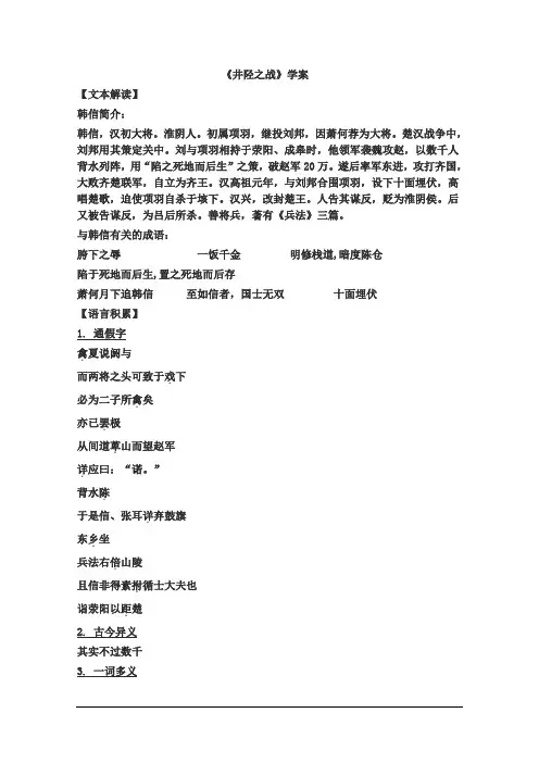 《鲁人版》高中语文选修 《史记选读》之《井陉之战》学案