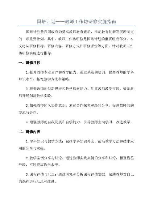 国培计划——教师工作坊研修实施指南