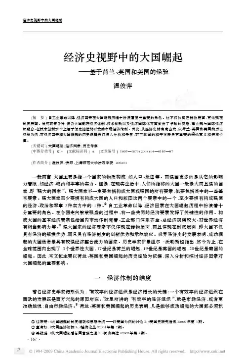 经济史视野中的大国崛起_基于荷兰_英国和美国的经验