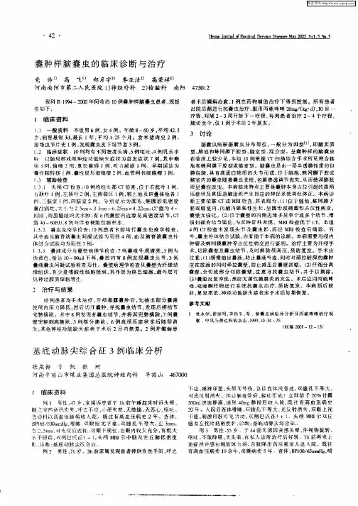 囊肿样脑囊虫的临床诊断与治疗