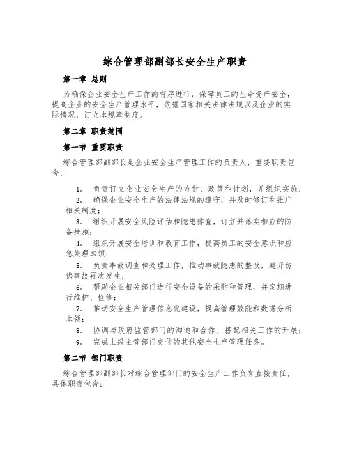 综合管理部副部长安全生产职责