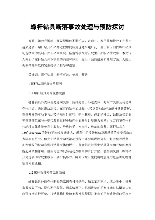 螺杆钻具断落事故处理与预防探讨