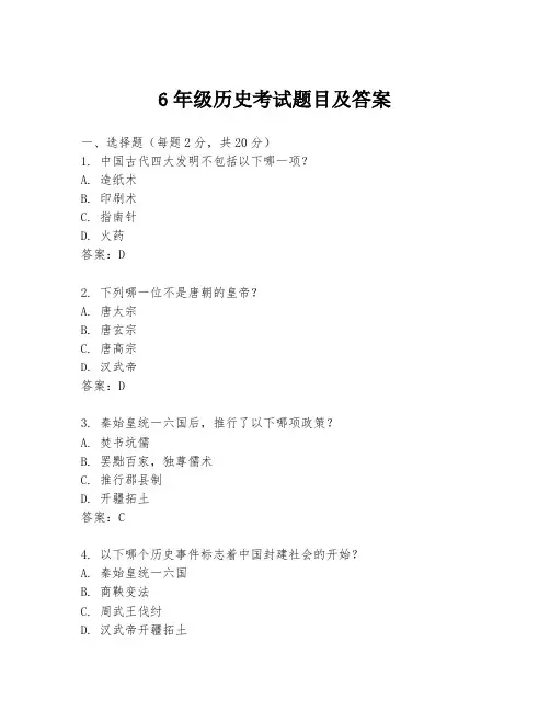 6年级历史考试题目及答案