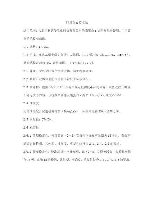 脂蛋白a校准品产品技术要求北京利德曼