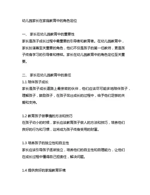 幼儿园家长在家庭教育中的角色定位 幼儿园家长角色