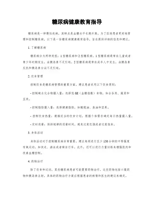 糖尿病健康教育指导 2