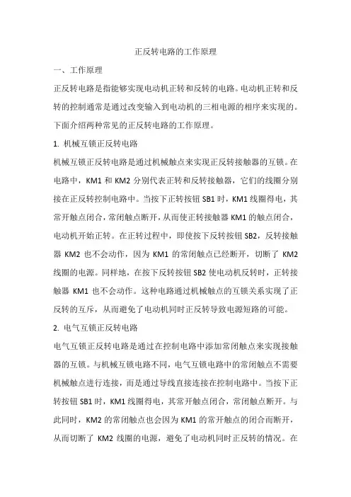 正反转电路的工作原理