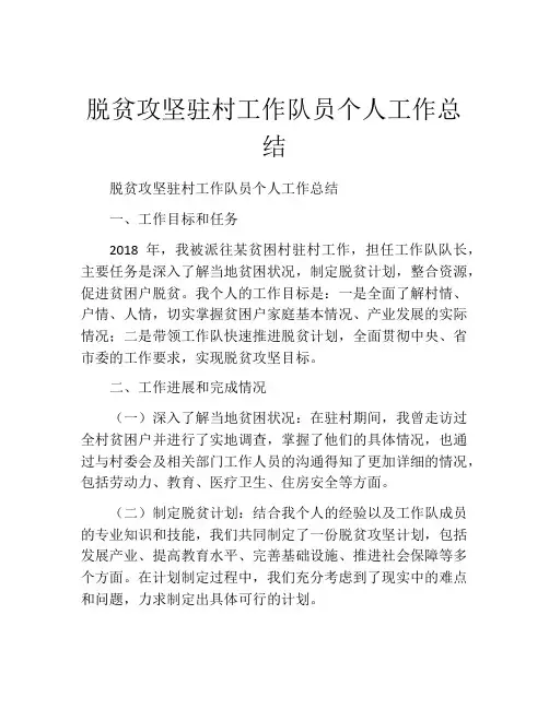 脱贫攻坚驻村工作队员个人工作总结